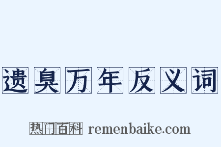 遗臭万年反义词是什么意思的图片